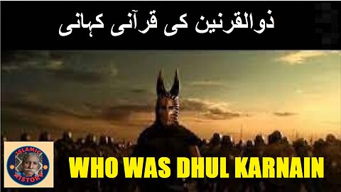 Who was Dhul Qarnain | Quranic story | ذوالقرنین کون تھا، اس کی قرآنی کہانی؟ | @islamichistory813