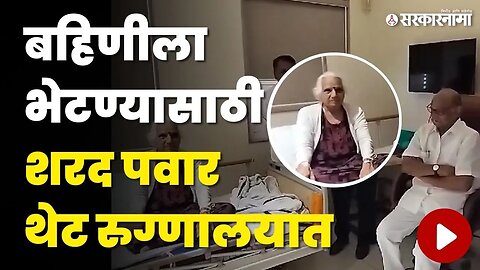 Sharad Pawar Meet Saroj Patil | बघा काय झाला बहिण - भावाचा संवाद ? | Kolhapur News