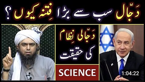 DAJJAL is the Biggest FITNA ??? Modern SCIENCE Vs DAJJALI System ??? Engineer Muhammad Ali Mirza