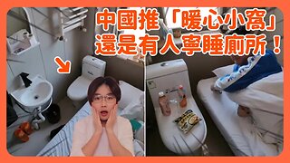 失業潮下「線上燒香」火爆全國！陸網嘆「中國科技暖心」經濟困難中國推「暖心小窩」馬桶就在枕邊！安徽黃山千人睡廁所引熱議！