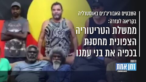 האבוריג'ינים באוסטרליה בקריאה לעזרה