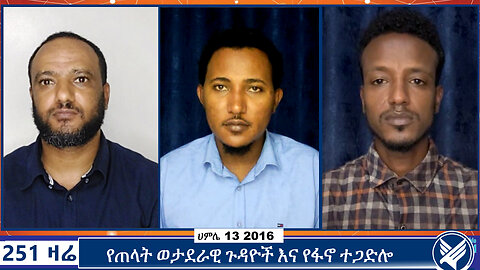 የጠላት ወታደራዊ ጉዳዮች እና የፋኖ ተጋድሎ | 251 zare | Ethio 251 Media | 251 Agenda | July 20 2024