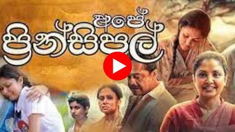 අපේ ප්‍රින්සිපල් - " Ape' Principal " Sinhala Movie I Official Trailer