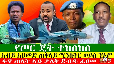 አብይ አህመድ ጠቅላይ ሚንስትር ወይስ ንጉሥ፣ ፋኖ ጠላት ላይ ታላቅ ጀብዱ ፈፀመ፣ የጦር ጄት ተከሰከሰ፣ዘውዱ ሾው Zewdu Show 01/04/24