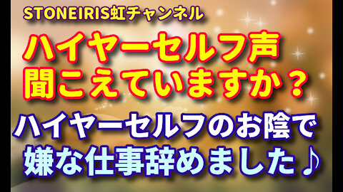 34．ハイヤーが私に見せてくれたパラレルワールド。ハイヤーと繋がるとこうなる♪100%腑に落ちる直感が降りてくる！？