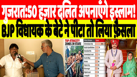 गुजरात:50 हज़ार दलित अपनाएँगे इस्लाम! BJP विधायक के बेटे ने पीटा तो लिया फ़ैसला | Desh Live