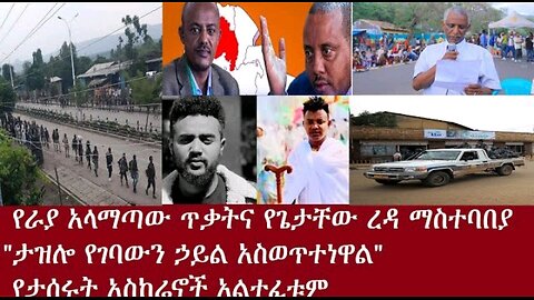 የራያ_አላማጣው_ጥቃትና_የጌታቸው_ረዳ_ማስተባበያ_ April16_2024