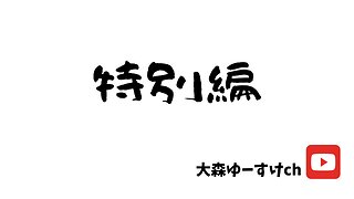 健康を意識しない生き方食べ方考え方 〜特別編〜