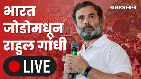 LIVE : भारत जोडोमधून राहुल गांधी | Rahul Gandhi | Indian National Congress