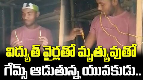 విద్యుత్ వైర్లతో మృత్యువుతో గేమ్స్ ఆడుతున్న యువకుడు..| #electrical #viral #vairalvideo | FBTV NEWS