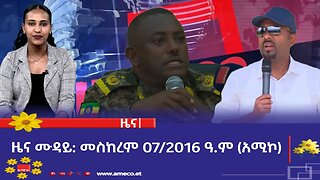 ምሽት 12:00 ዜና ሙዳይ ባሕር ዳር: መስከረም 07/2016 ዓ.ም (አሚኮ)