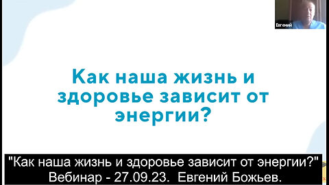 "Как наша жизнь и здоровье зависит от энергии?" Вебинар - 27.09.23. Евгений Божьев.