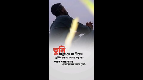 তুমি মানুষ কে যা দিয়েছ। প্রতিদানে তা আশা কর না কারণ সবার কাছে তুমার মত হ্রদয় নেয়।