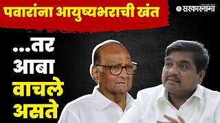 R R Patil । पवारांनी जागवल्या सलणाऱ्या आठवणी । Sharad Pawar | Politics | Maharashtra | Sarkarnama