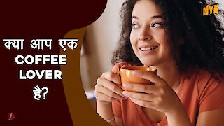 हमे Coffee इतनी पसंद क्यो है?