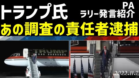 トランプ声明🐯とあの調査を行った女性が逮捕投獄された件についてラリーの発言をご紹介します🎦トランプ氏登場シーンもお楽しみください[日本語]041107