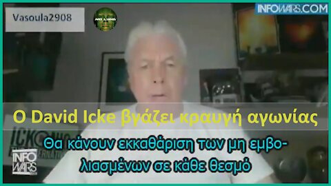 DAVID ICKE | ΒΓΑΖΕΙ ΚΡΑΥΓΗ ΑΓΩΝΙΑΣ | ΣΗΚΩΘΕΙΤΕ ΕΠΙΤΕΛΟΥΣ!