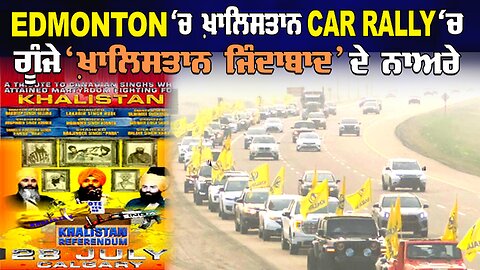 LIVE : 22-07-24 | EDMONTON ਚ ਖਾਲਿਸਤਾਨ CAR RALLY ਚ ਗੂੰਜੇ ਖ਼ਾਲਿਸਤਾਨ ਜਿੰਦਾਬਾਦ ਦੇ ਨਾਰੇ