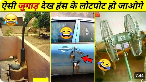 20 Mind Blowing Desi Jugaad 😂 | indian desi jugaad funny video