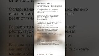 Как справиться с когнитивными искажениями #психология #когнитивные #искажения