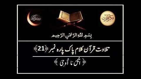Quran e Pak ki Tilawat Chapter 21 Utlu Ma Oohi Recitation of Holy Quran