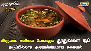 தூதுவளை சூப் - அடுப்பில்லாத ஆரோக்கியமான சமையல் | Thuthuvalai Soup Recipe | Pengal Neram | Raj Tv