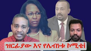 Ethio 360 ዝርፊያው እና የሌብነቱ ኮሚቴi Thursday Nov 17, 2022