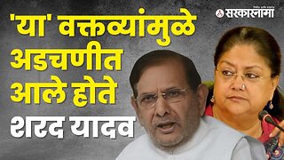 Controversial statement of Sharad Yadav | Politics | Maharashtra | Sarkarnama