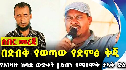 በድብቅ የወጣው የድምፅ ቅጂ | ልብን የሚያሞቅ ታላቅ ድል | የአገዛዙ ከባድ ውድቀት || Shene | Fano | amhara fano || Nov-17-2023