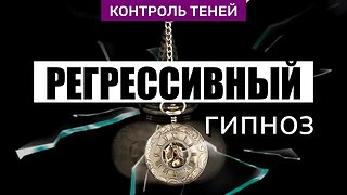 Регрессивный гипноз – возврат в прошлые жизни. Лилия Павенская | Контроль теней