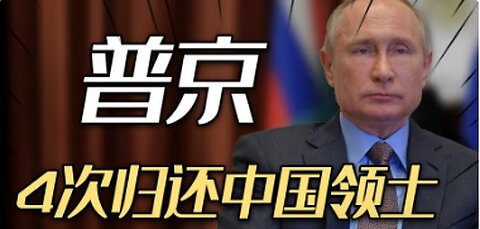 Putin returned Chinese territory four times