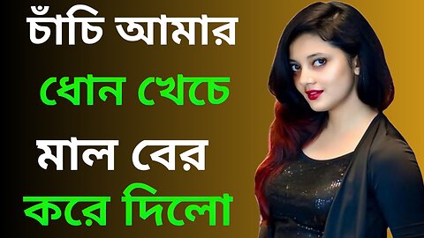 Bangla Choti Golpo | Chachi Vatija | বাংলা চটি গল্প | Jessica Shabnam | EP-304