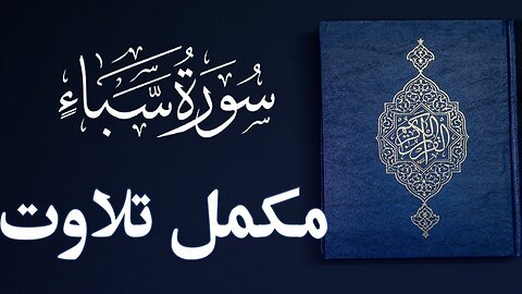 Surah Saba | Full With Arabic Text | 34-سورۃسبا