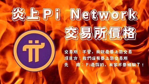 炎上Pi Network 😂| 被交易所硬上後的價格如何🤑？