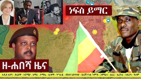 Ethiopia: ዘ-ሐበሻ የዕለቱ ዜና | Zehabesha 12 Daily Ethiopian News October 6, 2022
