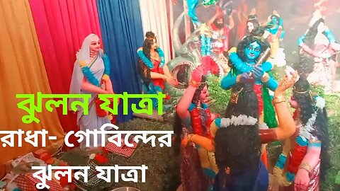 শ্রী শ্রী রাধা-গোবিন্দের ঝুলন যাত্রা || রাধাকৃষ্ণের ঝুলনযাত্রা || Radha-Krishna's Jhulan Yatra