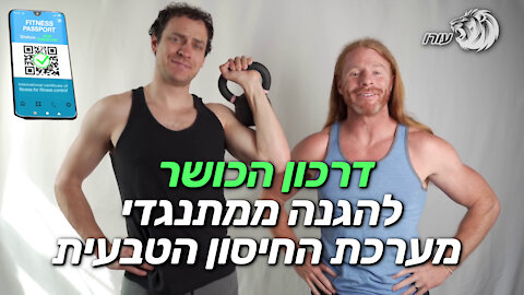 דרכון הכושר - להגנה ממתנגדי מערכת החיסון הטבעית | JP Sears