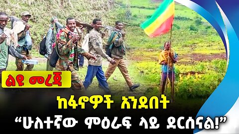 ከፋኖዎች አንደበት❗️ሁለተኛው ምዕራፍ ላይ ደርሰናል❗️#ethiopia #news #ethiopiannews Fano | Amhara | News Sep 10 2023