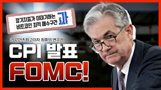 FOMC & CPI 대격변! 22년 최대 변곡점 소비자물가지수와 금리 인상|비트코인 실시간 생방송 12월12일 쩔코TV