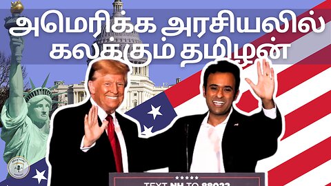 அமெரிக்க அரசியலில் கலக்கும் தமிழன் - A Tamilian on the rise in American politics #usa #uspolitics