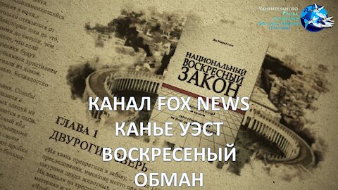 Канал Fox News «ВОСКРЕСНАЯ Служба Канье это АБСОЛЮТНО БИБЛЕЙНО». Возрождение Церкви Джоэля Остина