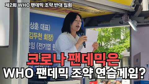 #280 [부산여대 김명희] 사기방역으로 얼룩진 코로나 팬데믹은 팬데믹 조약 체결을 위한 연습게임이었다