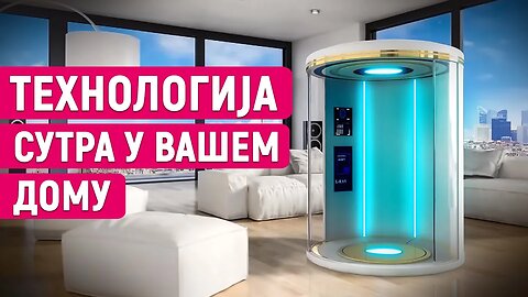 Технологије које већ можете имати сутра