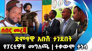 ድምፃዊ አቡሽ ታገደበት❗️የፓርቲዎቹ መግለጫ❗️ተቃውሞ ተነሳ❗️#ethiopia #news #ethiopiannews || News Aug 29 2023
