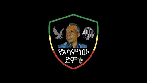 የአማራ ህዝብ የእንቢተኝ ነትድምፆች ከአገርቤትና ከዉጭ | የአሳምነው ድምፅ April 21, 2023