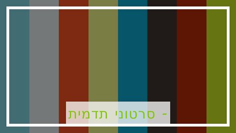 סרטוני תדמית - shivuknet.co.il