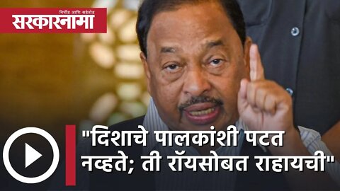 Narayan Rane | "दिशाचे पालकांशी पटत नव्हते; ती रॉयसोबत राहायची" | Politics | Maharashtra |Sarkarnama