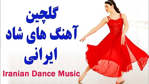 Persian Dance Music | Ahang Shad Irani Jadid آهنگ شاد رقصي و تولد