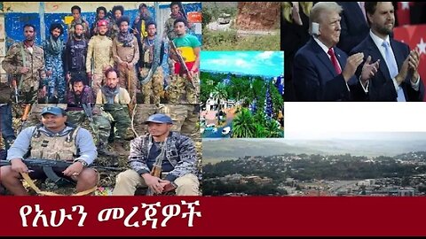 የአሁን መረጃዎች July 16,2024 #dere news #dera zena #zena tube #derejehabtewold #ethiopianews