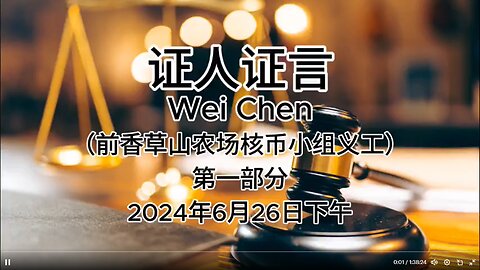 2024年6月26日下午 郭文贵先生庭审 检方第34位证人- Wei Chen（前香草山农场核币小组义工）AI中文朗读 （1）